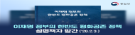 이재명 정부의 한반도 평화공존 정책 설명책자 발간